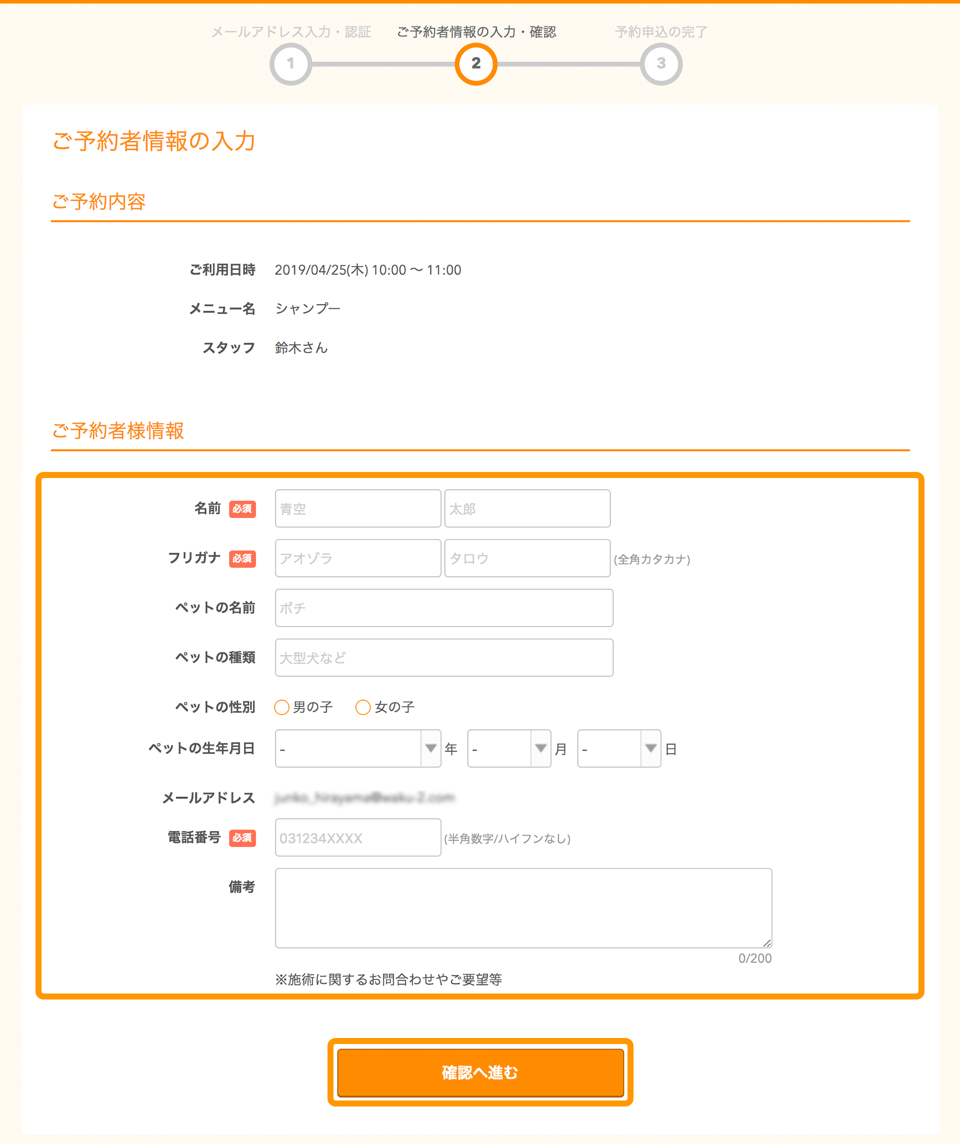 ペットサロンボード 予約者情報の入力・確認画面 予約情報の確認に進む
