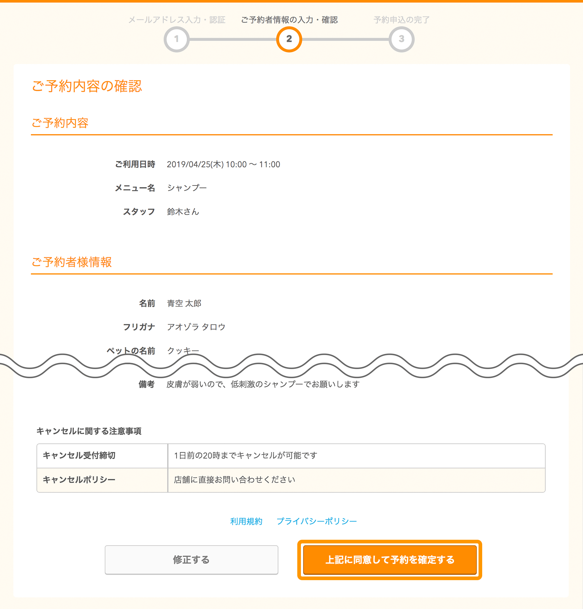 ペットサロンボード 予約者情報の入力・確認画面 上記に同意して予約内容を確定する