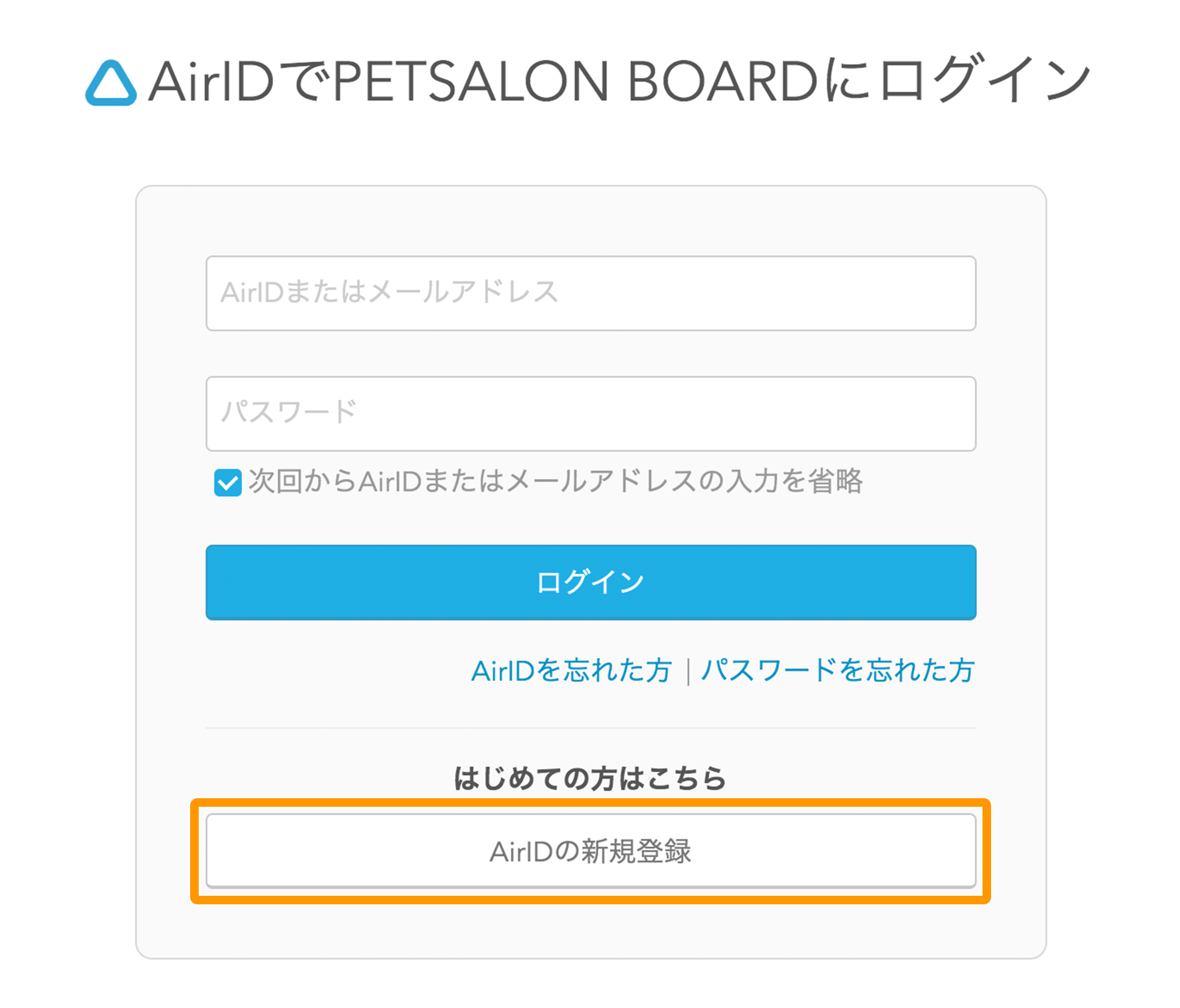 ペットサロンボード ログイン画面 AirIDの新規登録