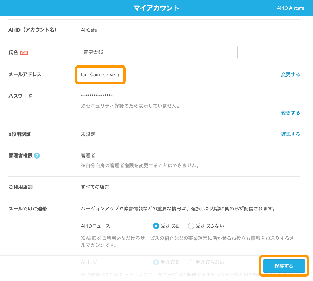 06 ペットサロンボード マイアカウント画面 メールアドレス 保存するボタンをクリック