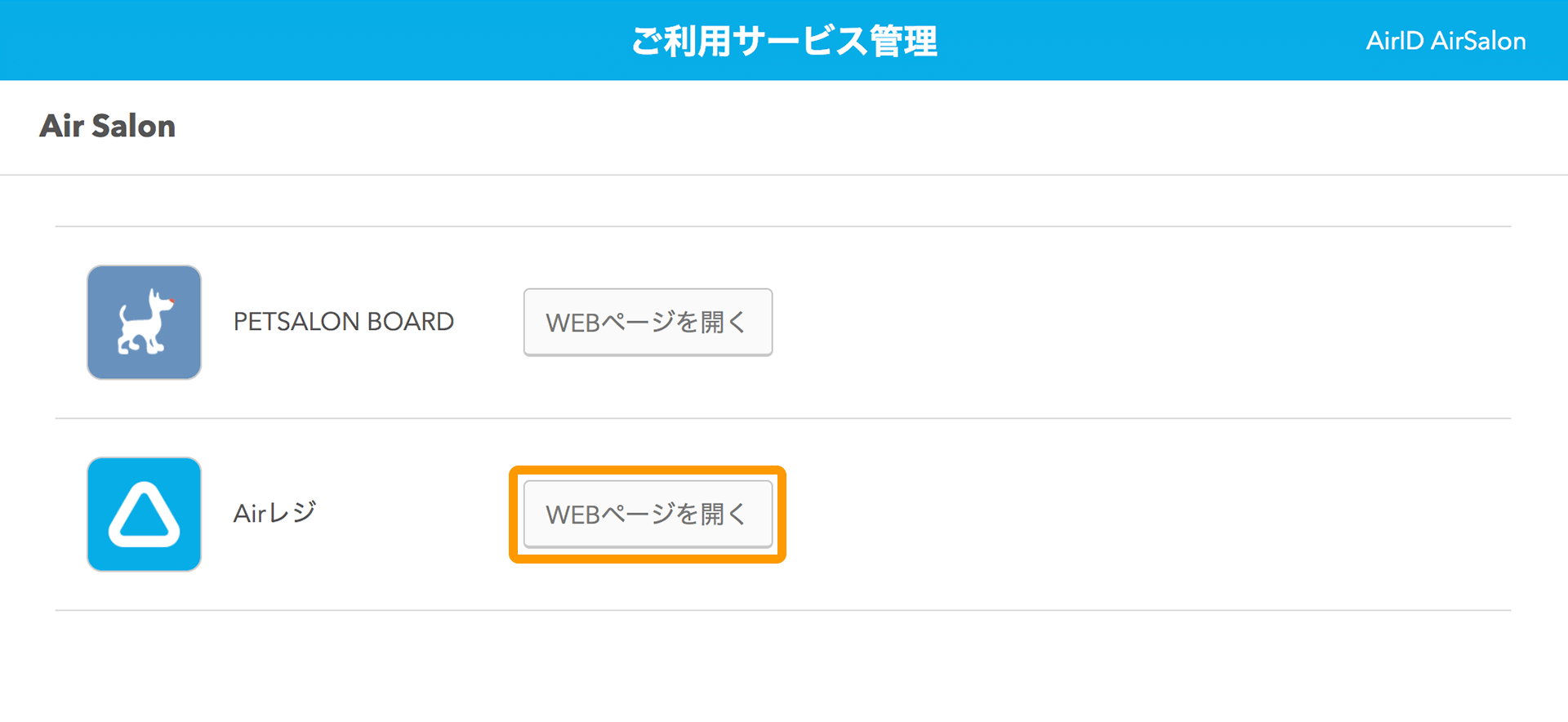 01 ペットサロンボード ご利用サービス管理画面 WEBページを開く