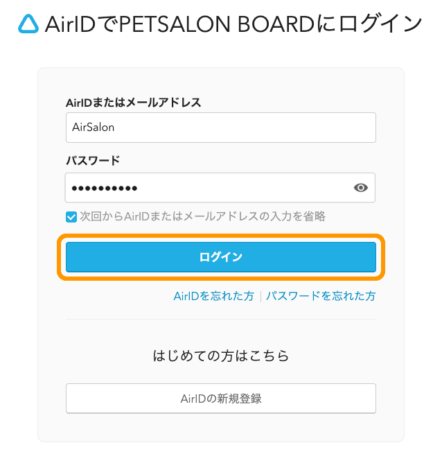 01 ペットサロンボード AirIDでPETSALON BOARDにログイン ログインボタンをクリック