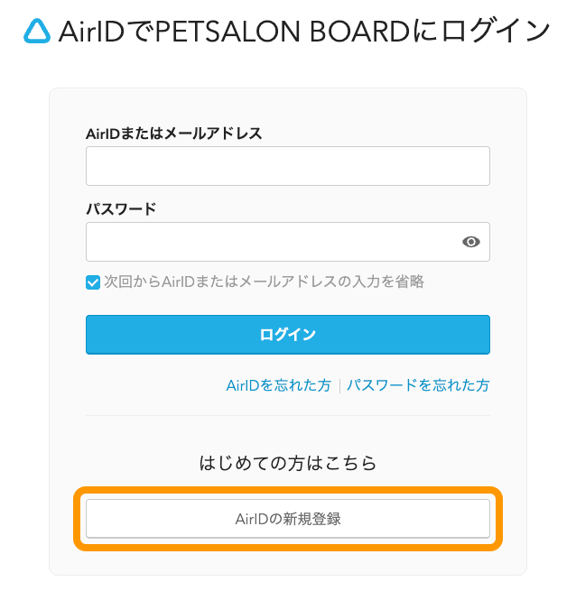 01 ペットサロンボード AirIDでPETSALON BOARDにログイン AirIDの新規登録ボタンをクリック