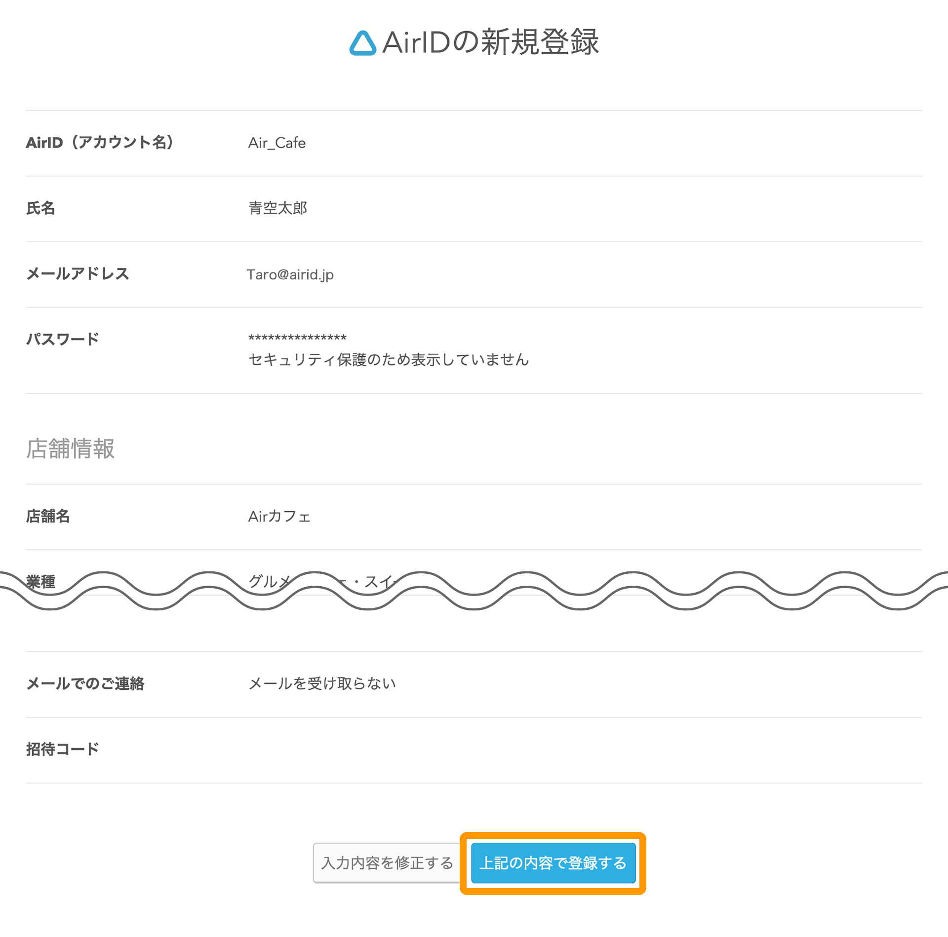 ペットサロンボード AirIDの新規登録 上記の内容で登録する