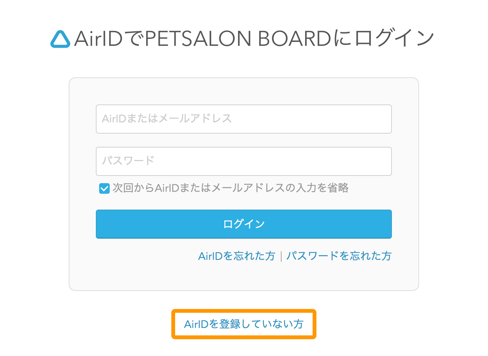 ペットサロンボード ログイン画面 AirIDを登録していない方